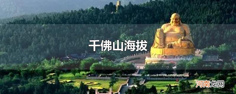 千佛山海拔