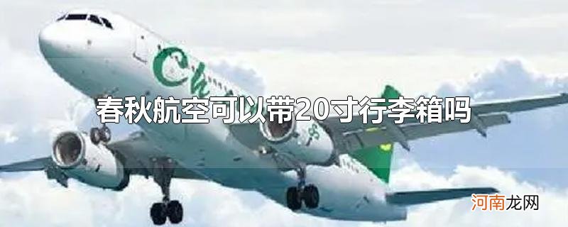 春秋航空可以带20寸行李箱吗