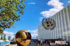 联合国总部在哪里 联合国总部在哪里办公