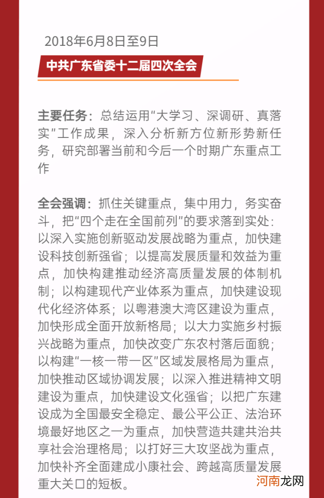 保藏丨十二届广东省委历次全会概览