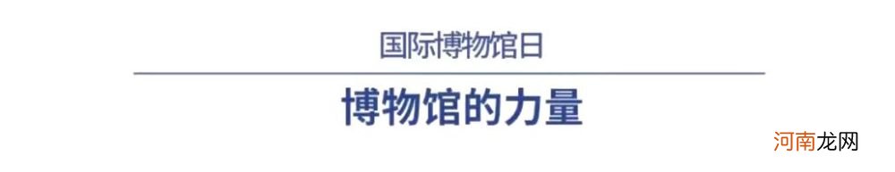 2022年国际博物馆日山东主场勾当行将进行