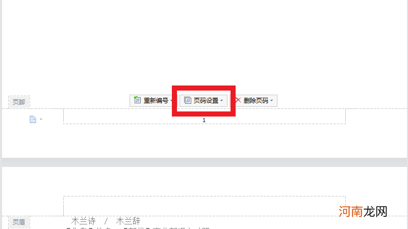 wps页脚如何设置每页不同