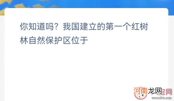 我国建立的|我国建立的第一个红树林自然保护区位于 神奇海洋11月11日答案