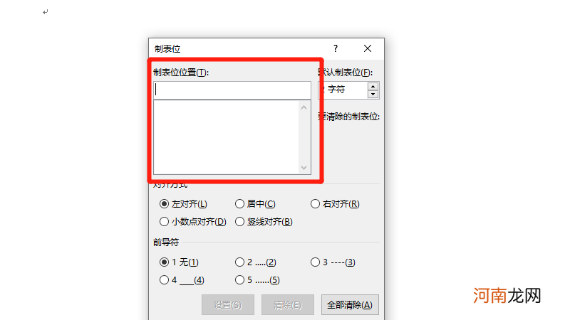 word制表位位置怎么设置