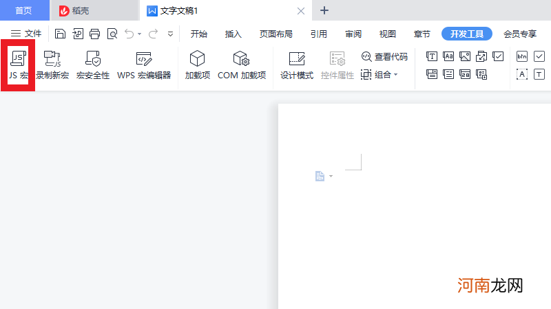 wps怎么启用宏功能