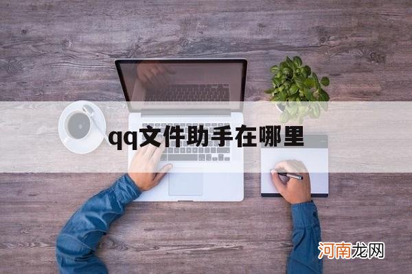 qq文件助手在哪里 ipad文件助手在哪里