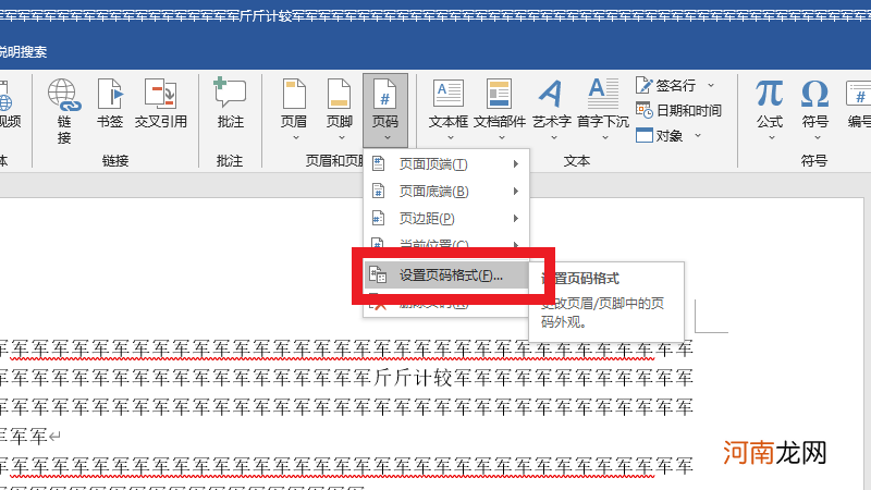 公文页码格式怎么设置