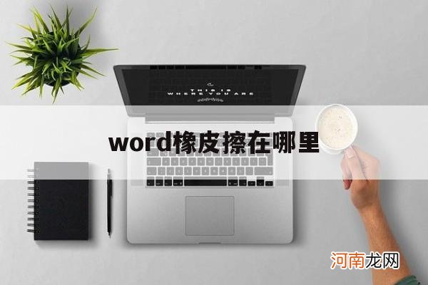 word橡皮擦在哪里 微型word橡皮擦在哪里