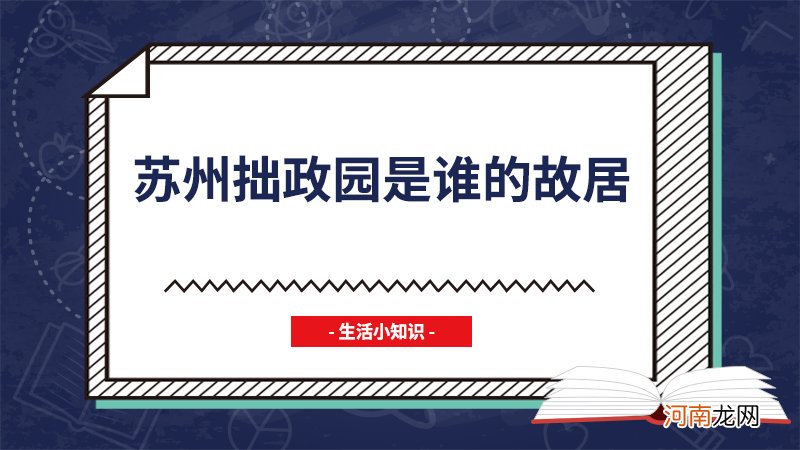 苏州拙政园是谁的故居