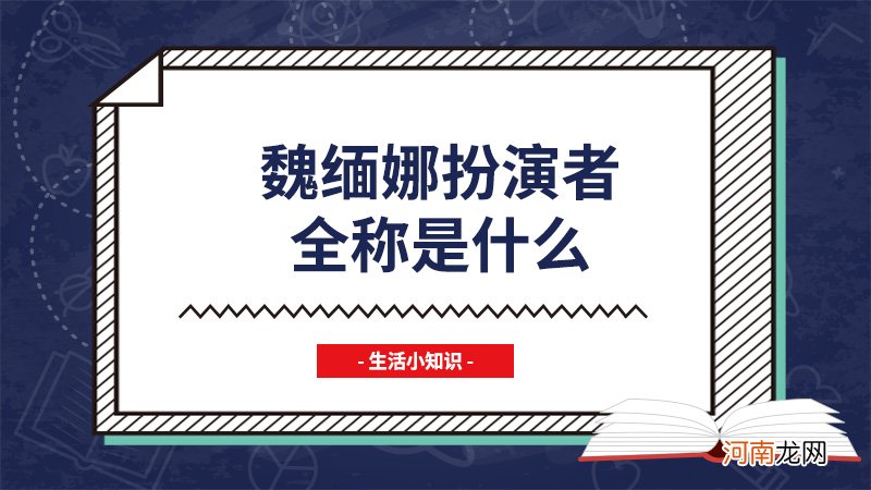 魏缅娜扮演者全称是什么