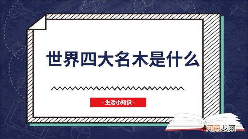 世界四大名木是什么