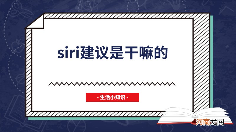 siri建议是干嘛的