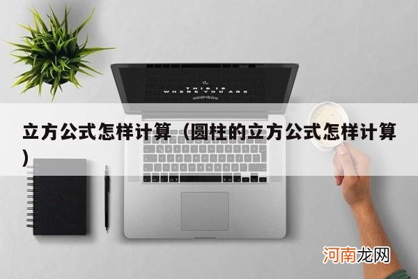 圆柱的立方公式怎样计算 立方公式怎样计算