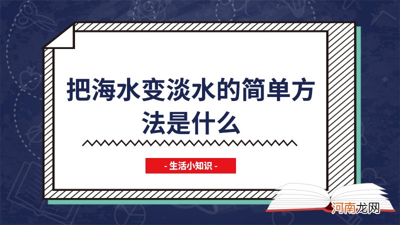 把海水变淡水的简单方法是什么