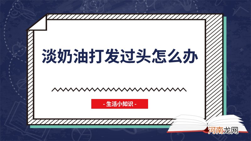 淡奶油打发过头怎么办