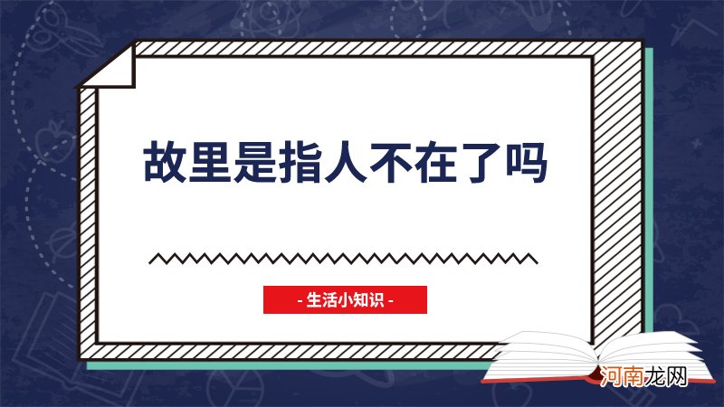 故里是指人不在了吗