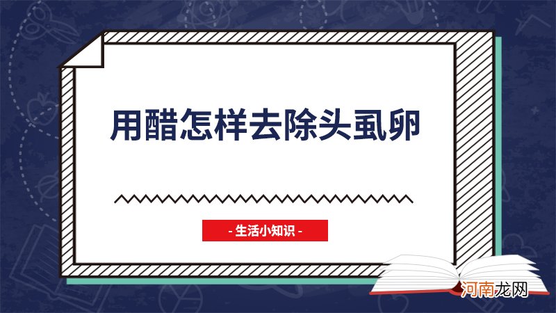 用醋怎样去除头虱卵