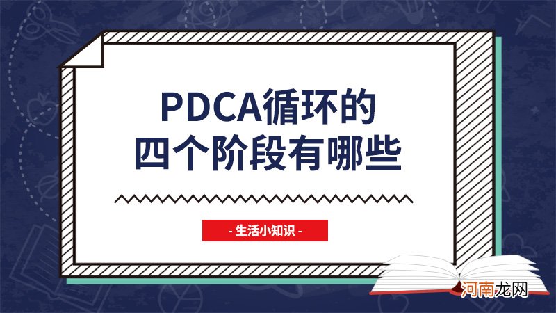 pdca循环的四个阶段有哪些