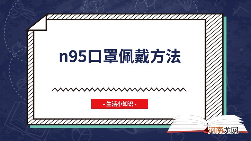 n95口罩佩戴方法