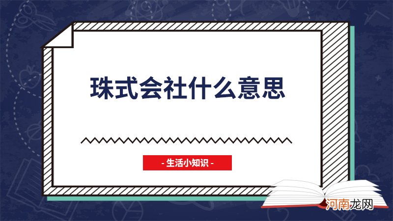 珠式会社什么意思