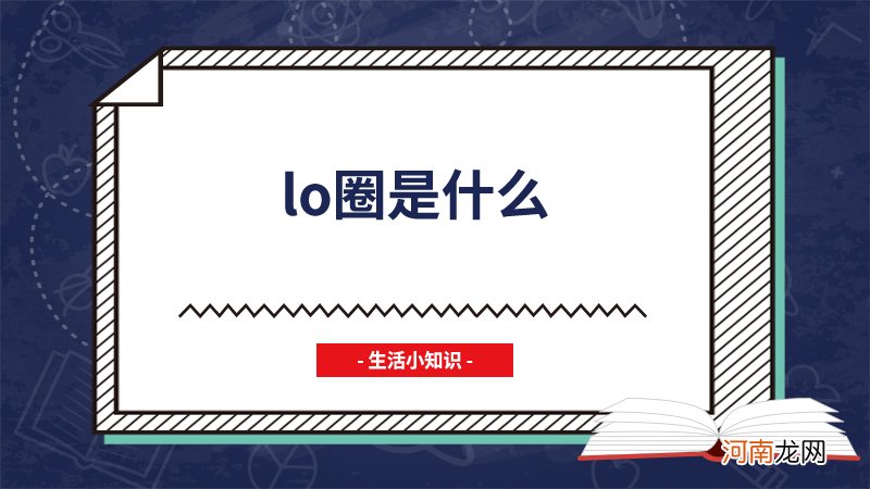 lo圈是什么