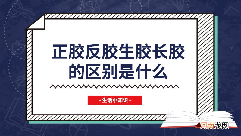 正胶反胶生胶长胶的区别是什么