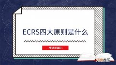 ecrs四大原则是什么