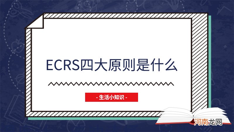 ecrs四大原则是什么