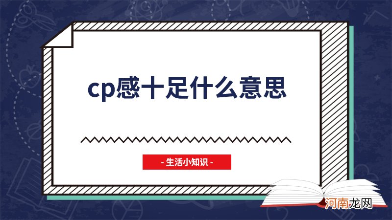 cp感十足什么意思