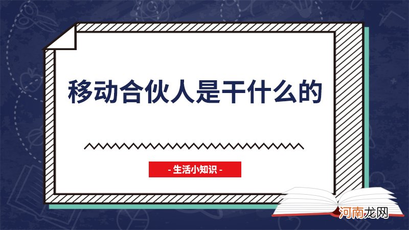 移动合伙人是干什么的