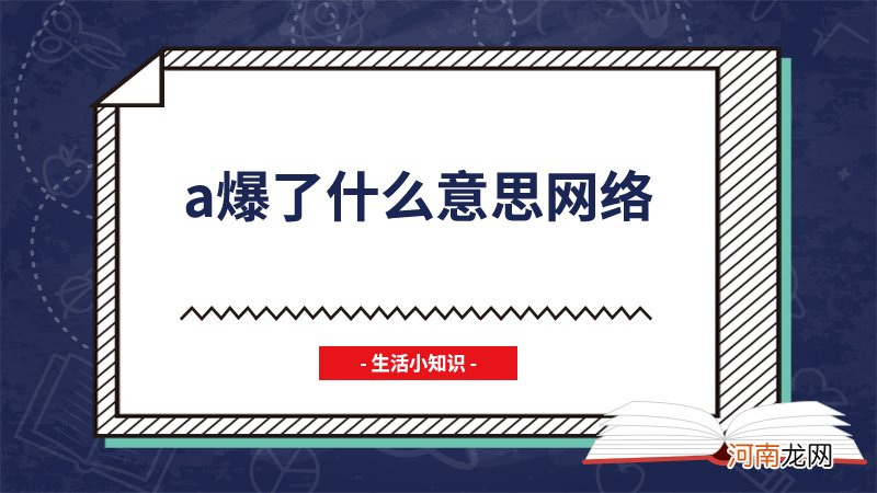 a爆了什么意思网络