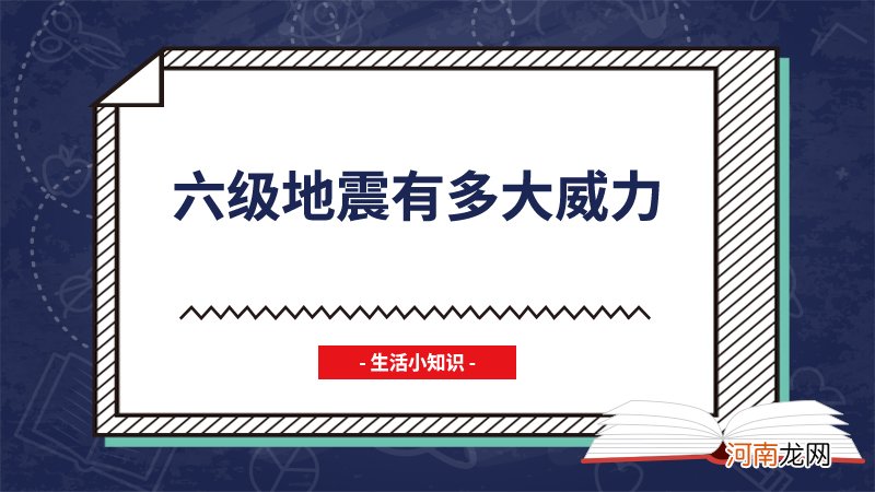 六级地震有多大威力