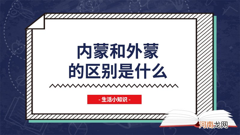 内蒙和外蒙的区别是什么