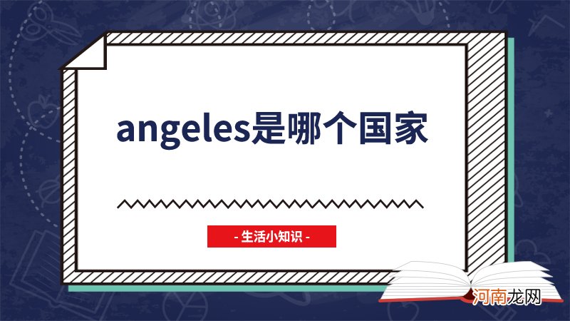 angeles是哪个国家