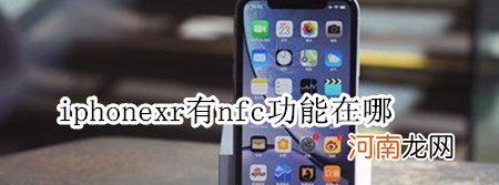 美版苹果nfc功能在哪里 苹果nfc功能在哪里