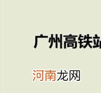 广州高铁站在哪里?西安去广州的动车在广州那个站到达 广州高铁站在哪里