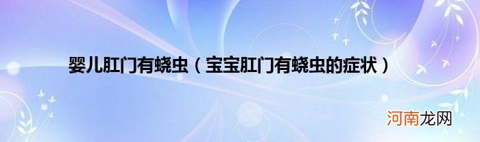 宝宝肛门有蛲虫的症状  婴儿肛门有蛲虫