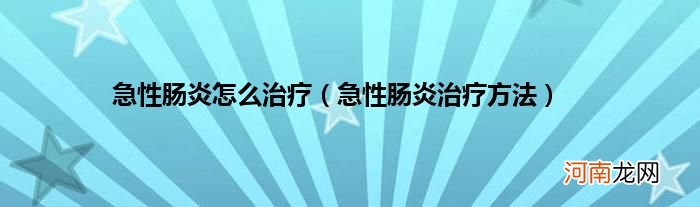 急性肠炎治疗方法  急性肠炎怎么治疗