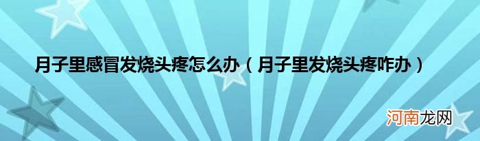 月子里发烧头疼咋办  月子里感冒发烧头疼怎么办