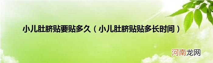 小儿肚脐贴贴多长时间  小儿肚脐贴要贴多久