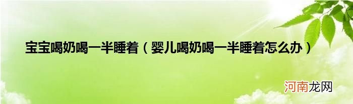 婴儿喝奶喝一半睡着怎么办  宝宝喝奶喝一半睡着