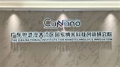 广东纳米科技创新研究院 x TCL商用：推动纳米产业发展提质增速