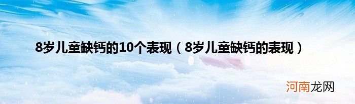 8岁儿童缺钙的表现  8岁儿童缺钙的10个表现