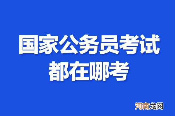 河北省考在哪里考 省考在哪里考