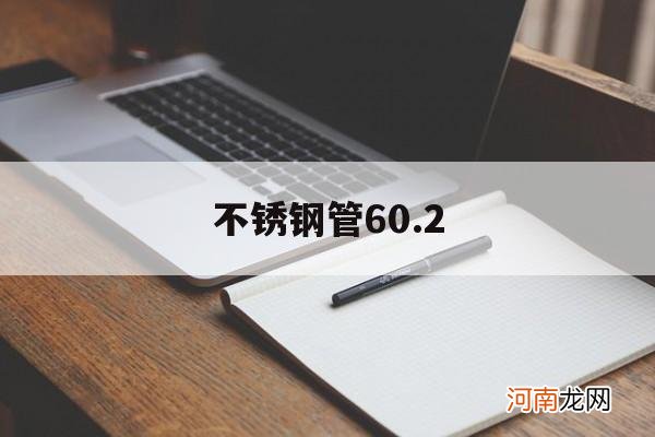 不锈钢管60*3实际厚度 不锈钢管60.2