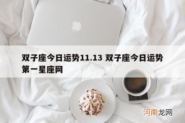 双子座今日运势11.13 双子座今日运势第一星座网