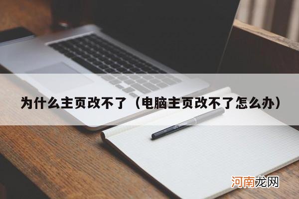 电脑主页改不了怎么办 为什么主页改不了