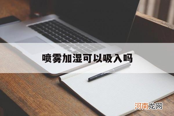 加湿器喷出来的雾可以喷脸吗 喷雾加湿可以吸入吗