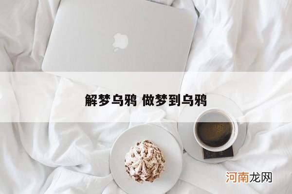 解梦乌鸦 做梦到乌鸦