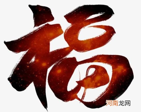 福字贴卧室门上好不好？去年的福字还很新有必要换吗